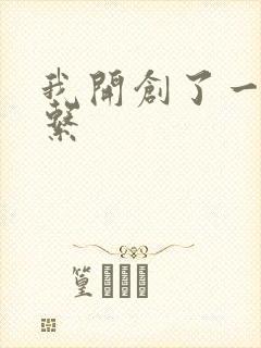 我开创了一个神系