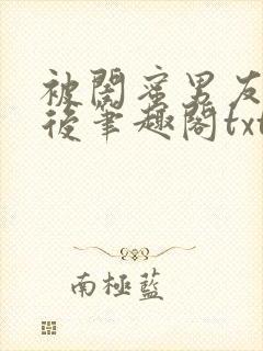 被闺蜜男友认错后笔趣阁txt