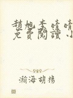 赵旭李晴晴小说免费阅读 小说