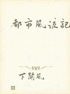 都市风流记