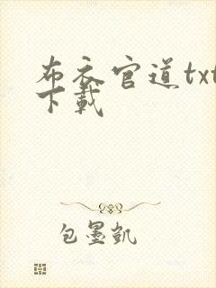 布衣官道txt下载