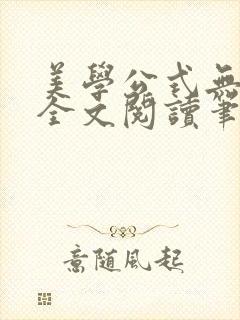 美学公式无删减全文阅读笔趣阁