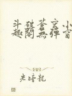 斗破苍穹小说笔趣阁无弹窗