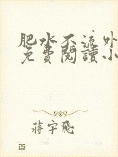 肥水不流外人田免费阅读小说