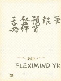 天启预报笔趣阁无弹窗