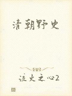 清朝野史