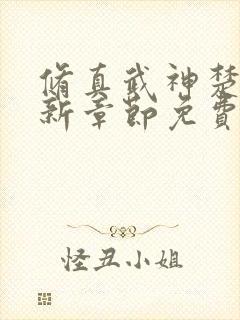 修真武神楚枫最新章节免费阅读