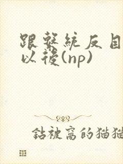 跟系统反目成仇以后(np)