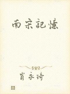 南宋记忆
