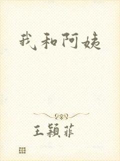 我和阿姨