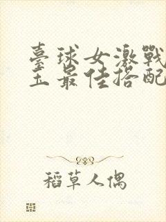 台球女激战2奶玉最佳搭配小说