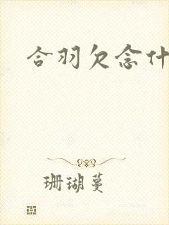合羽欠念什么