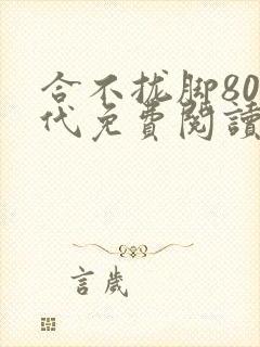 合不拢脚80年代免费阅读笔趣阁