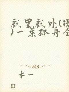 戏里戏外(现场)一叶孤舟全文免费阅读