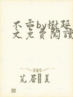 不乖by树延全文免费阅读笔趣阁