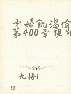 少妇饥渴偷公乱第400章视频