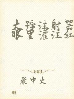 大号注射器放屁眼里灌注红酒