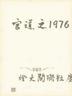 官道之1976
