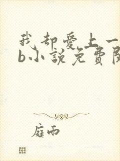 我却爱上一个sb小说免费阅读无弹窗