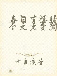 春日有禧归雪笺全文免费阅读笔趣阁