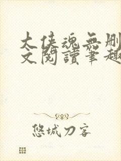 大侠魂无删节全文阅读笔趣阁