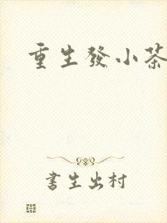 重生发小茶树菇