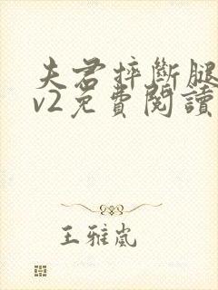 夫君摔断腿后1v2免费阅读