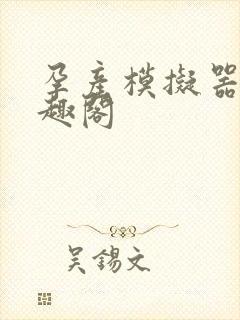 孕产模拟器 笔趣阁