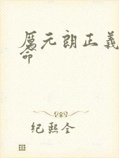 厉元朗正义的使命