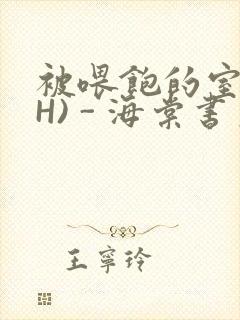 被喂饱的室友(H) - 海棠书房