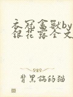 衣冠禽兽by金银花露全文免费阅读笔趣阁