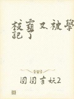 校霸又被学神标记了