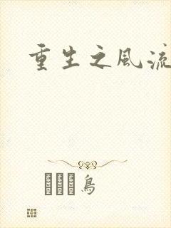 重生之风流大亨