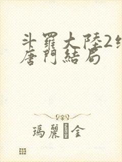 斗罗大陆2绝世唐门结局