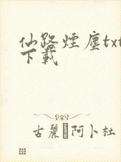 仙路烟尘txt下载