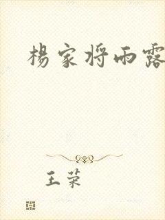 杨家将雨露均沾