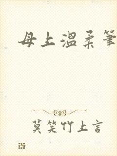 母上温柔笔趣阁