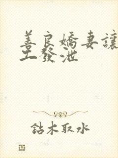 善良娇妻让农民工发泄