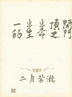 一步步顶开老师的生命之门