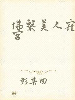 佛系美人宠冠六宫