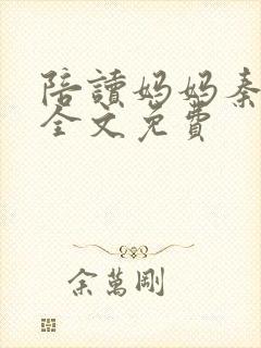 陪读妈妈秦雨宁全文免费