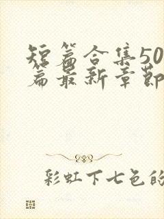 短篇合集500篇最新章节笔趣阁免费阅读