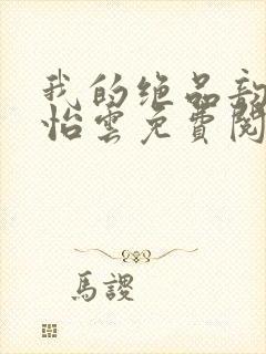 我的绝品韵母郑怡云免费阅读