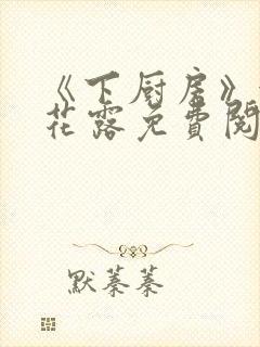 《下厨房》金银花露免费阅读