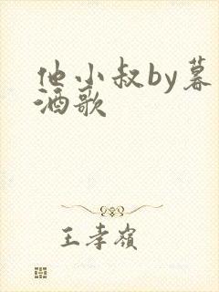 他小叔by暮色酒歌