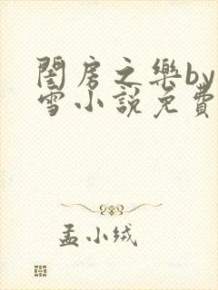 闺房之乐by里雪小说免费阅读