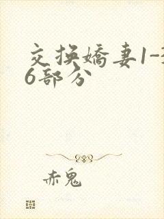 交换娇妻1-36部分
