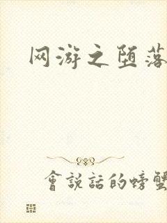 网游之堕落天使