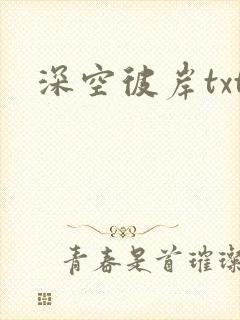 深空彼岸txt