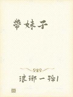 带妹子